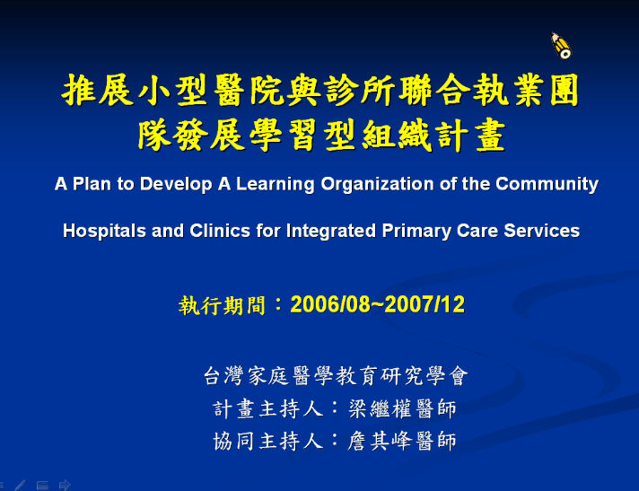 推展小型醫院與診所聯合執業團隊發展學習型組織計畫